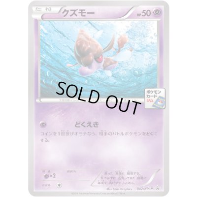 画像1: クズモー【P】{042/XY-P}