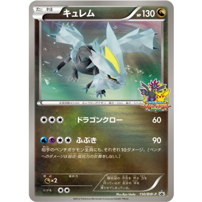 〔状態B〕キュレム【P】{150/BW-P}