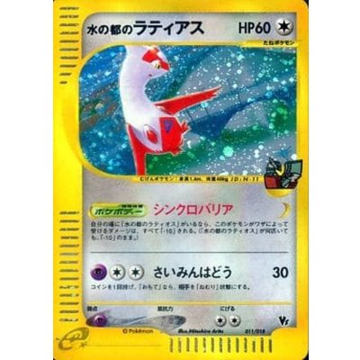 〔状態B〕水の都のラティアス(カードe)【-】{011/018}