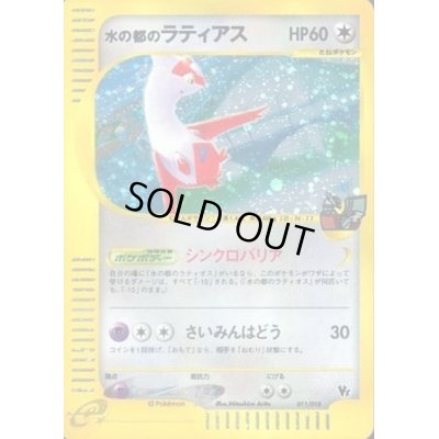 画像1: 水の都のラティアス(カードe)【-】{011/018}