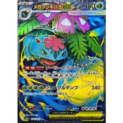 画像1: メガフシギバナex【SR】{076/063}