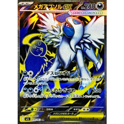 画像1: メガアブソルex【SR】{079/063}