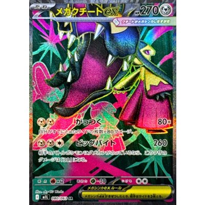 画像1: メガクチートex【SR】{080/063}
