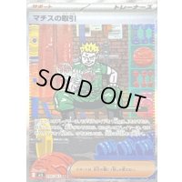 マチスの取引【SAR】{090/063}