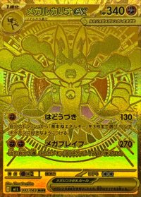 〔状態A-〕メガルカリオex【MUR】{092/063}