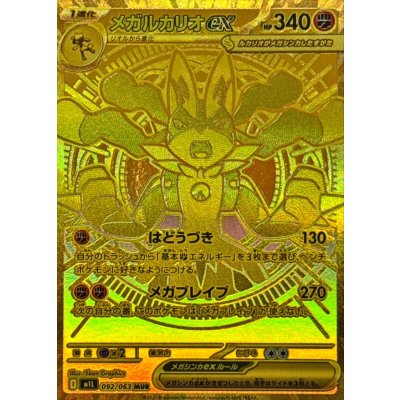画像1: メガルカリオex【MUR】{092/063}