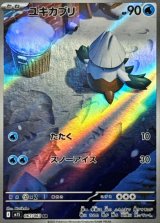ユキカブリ【AR】{067/063}