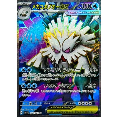 画像1: メガユキノオーex【SR】{076/063}