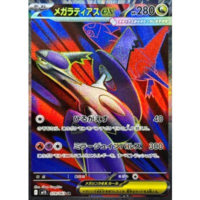 画像1: メガラティアスex【SR】{079/063}