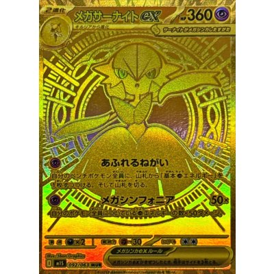画像1: メガサーナイトex【MUR】{092/063}