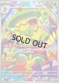 〔状態B〕ルンパッパ【AR】{081/080}