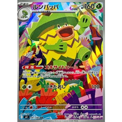 〔状態A-〕ルンパッパ【AR】{081/080}