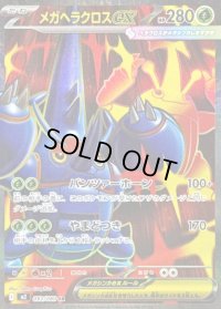 〔状態B〕メガヘラクロスex【SR】{093/080}