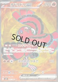 〔状態B〕オドリドリex【SR】{095/080}