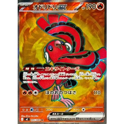 〔状態A-〕オドリドリex【SR】{095/080}