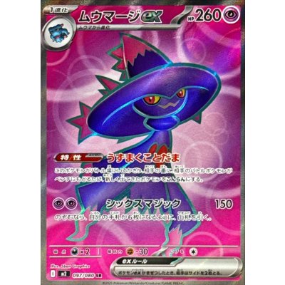〔状態A-〕ムウマージex【SR】{097/080}