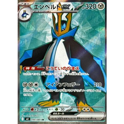 画像1: エンペルトex【SR】{099/080}