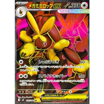 画像1: メガミミロップex【SR】{100/080}