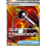 ヒートバーナー【SR】{101/080}