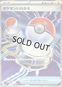 〔状態B〕ポケモンいれかえ【SR】{102/080}