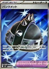 パンクメット【SR】{104/080}