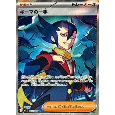 ギーマの一手【SR】{105/080}