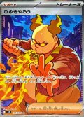 ひふきやろう【SR】{107/080}
