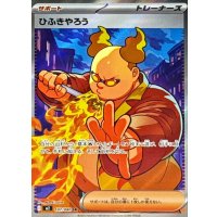 ひふきやろう【SR】{107/080}