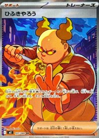 ひふきやろう【SR】{107/080}