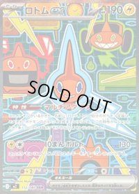 〔状態C〕ロトムex【SAR】{112/080}