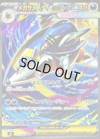 〔状態B〕メガサメハダーex【SAR】{113/080}