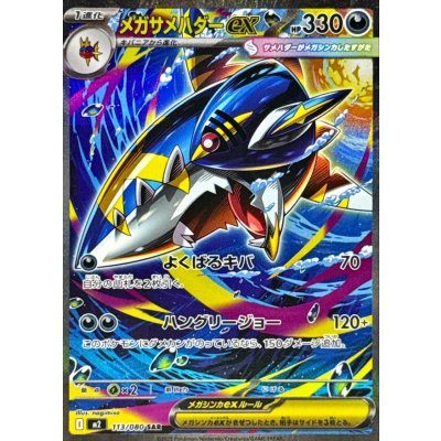 〔状態A-〕メガサメハダーex【SAR】{113/080}