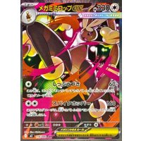 メガミミロップex【SAR】{114/080}