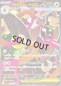 メガミミロップex【SAR】{114/080}