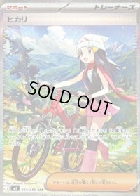 〔状態B〕ヒカリ【SAR】{115/080}