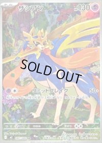 〔状態B〕ザシアン【AR】{087/080}