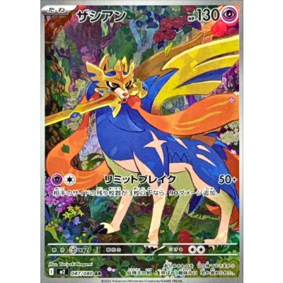 〔状態B〕ザシアン【AR】{087/080}