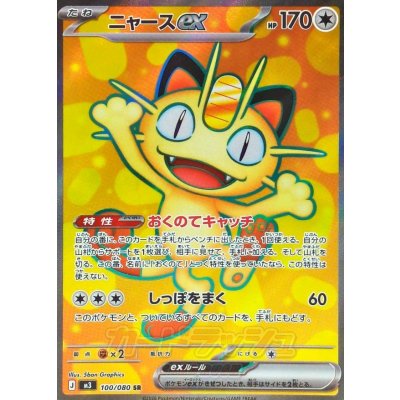 画像1: ニャースex【SR】{100/080}