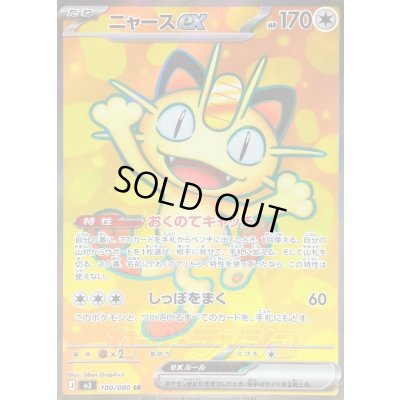 画像1: 〔状態A-〕ニャースex【SR】{100/080}