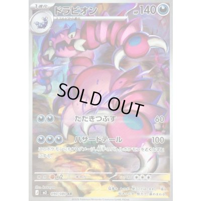 画像1: 〔状態B〕ドラピオン【AR】{090/080}