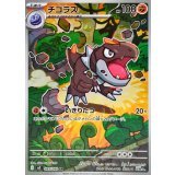 チゴラス【AR】{089/080}