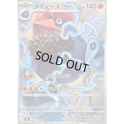 画像1: 〔状態B〕ダイノーズ【AR】{088/080}