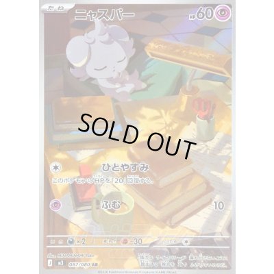 画像1: 〔状態B〕ニャスパー【AR】{087/080}