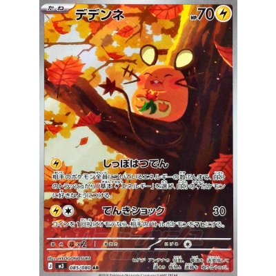 画像1: デデンネ【AR】{085/080}