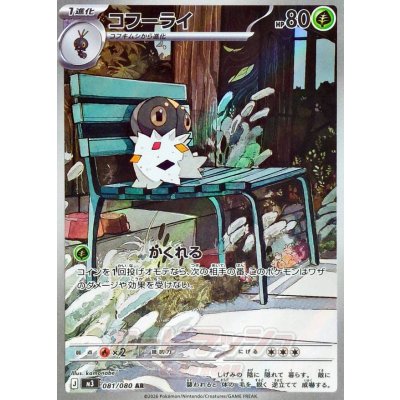 画像1: コフーライ【AR】{081/080}