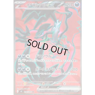 画像1: 〔状態A-〕イベルタルex【SR】{098/080}