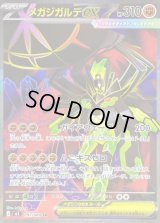 メガジガルデex【SR】{097/080}