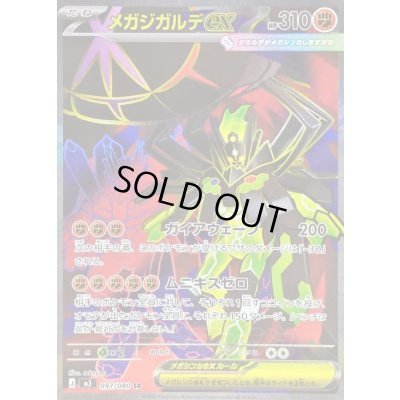 画像1: 〔状態B〕メガジガルデex【SR】{097/080}