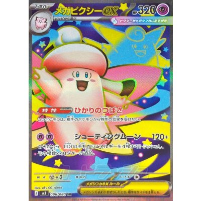 画像1: メガピクシーex【SR】{096/080}