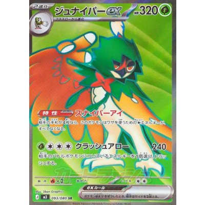 〔状態A-〕ジュナイパーex【SR】{093/080}